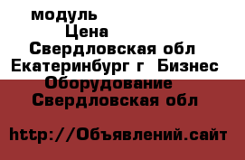 IGBT модуль 2mbiI100nc-120 › Цена ­ 3 000 - Свердловская обл., Екатеринбург г. Бизнес » Оборудование   . Свердловская обл.